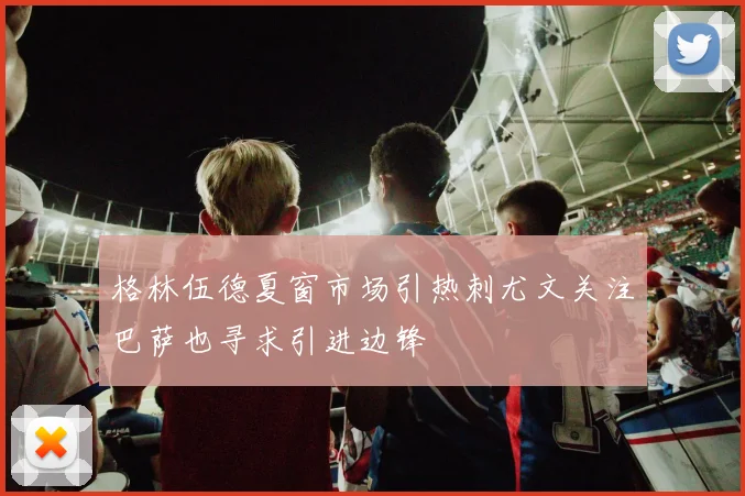 格林伍德夏窗市场引热刺尤文关注巴萨也寻求引进边锋