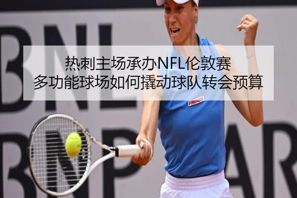 热刺主场承办NFL伦敦赛 多功能球场如何撬动球队转会预算（fbsport）