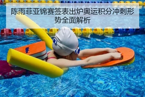 陈雨菲亚锦赛签表出炉奥运积分冲刺形势全面解析 - fbsport